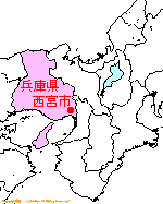 兵庫県の地図。西宮市は、ここです♪(^_^)b