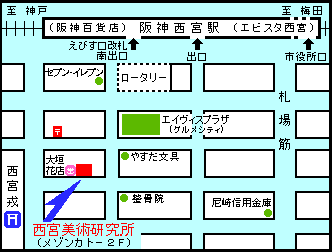 西宮美術研究所　地図 → ●「研究所への道」へ、ジャンプ！