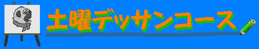 土曜デッサンコース