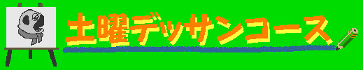 土曜デッサンコース