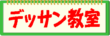 デッサン教室