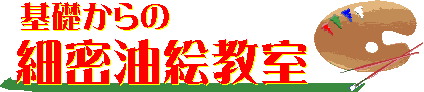 基礎からの 油彩細密画教室