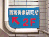 「西宮美術研究所←2F」の看板♪