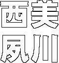 �|��E����󌱁������g��